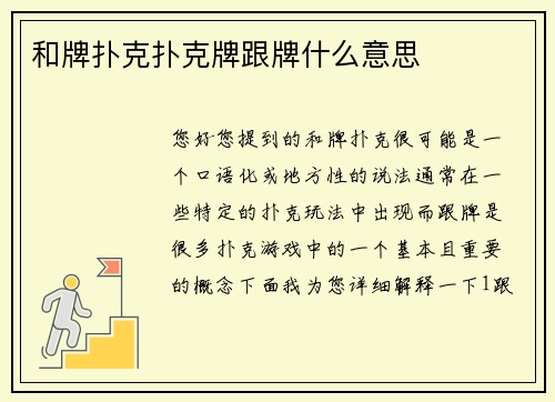 和牌扑克扑克牌跟牌什么意思