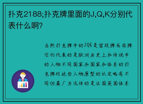 扑克2188;扑克牌里面的J,Q,K分别代表什么啊？