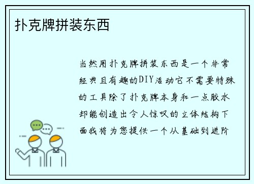 扑克牌拼装东西