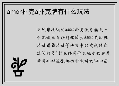 amor扑克a扑克牌有什么玩法
