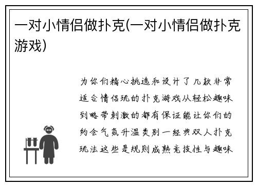 一对小情侣做扑克(一对小情侣做扑克游戏)