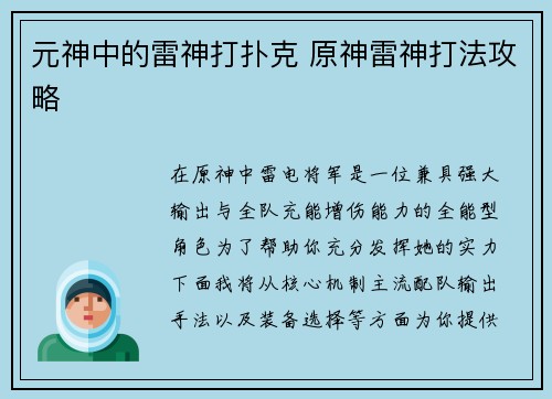 元神中的雷神打扑克 原神雷神打法攻略