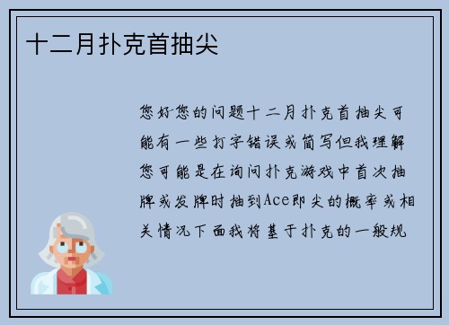 十二月扑克首抽尖